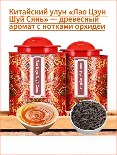 Китайский улун Лао Цзун Шуй Сянь древесный аромат и мягкий сладкий вкус, упаковка отправляется случайным образом
