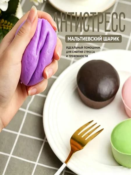Антистресс игрушка мальтозный шар