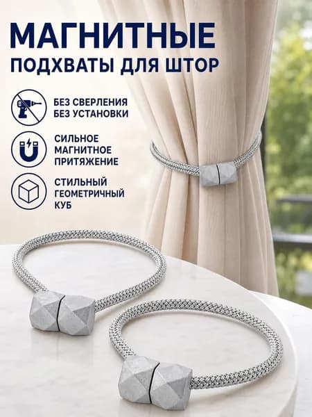 Подхваты для штор, держатель для штор, 2шт