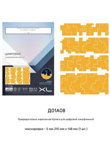 Galaxy Model D01A08 Предварительно нарезанная маскирующая бумага A5 для цифрового камуфляжа 5 мм
