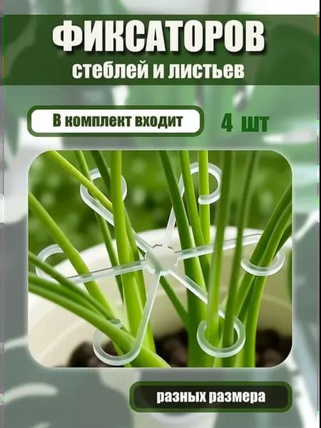 Опора для растений,13.5см,4шт