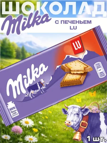 Шоколад Милка LU набор, 1 шт.