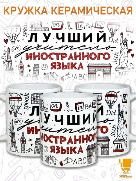 Кружка керамическая в подарок Учителю Иностранного Языка