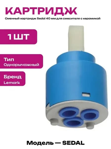 Сменный элемент для смесителя картридж Sedal 40 мм блистер