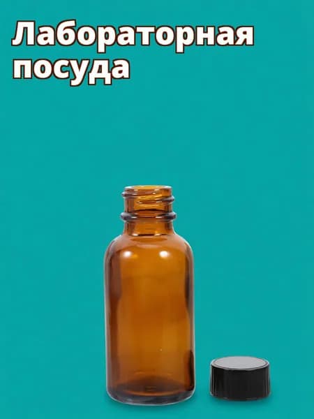 Стеклянная коричневая флакон-бутылка для хранения химикатов и лекарств 30 мл
