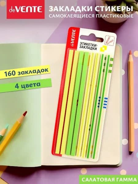 Закладки пластиковые полупрозрачные тонкие для заметок и книг 160 шт