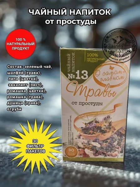 Сбор № 13. Травы от простуды. "О самом главном"