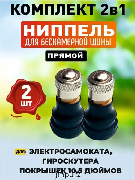 Ниппель прямой для бескамерной шины электросамоката 2шт