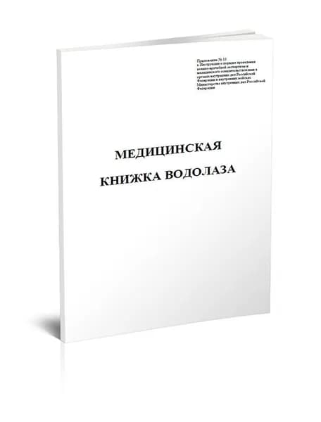 Книга учета. Медицинская книжка водолаза (МВД). 60 страниц
