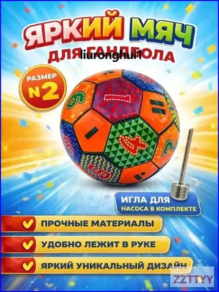 Мяч для гандбола, 2 размер