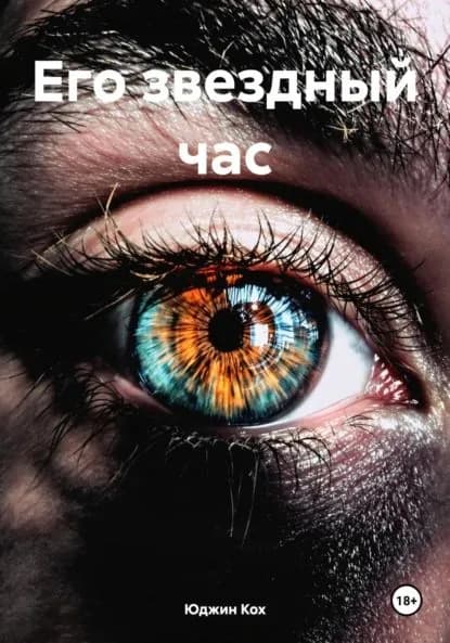 Его звездный час | Юджин Кох | Электронная книга
