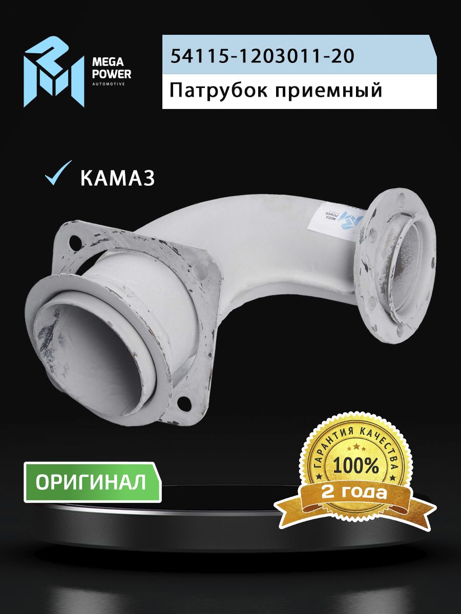 Патрубок КАМАЗ-ЕВРО приемный (под 6 шпилек) MEGAPOWER