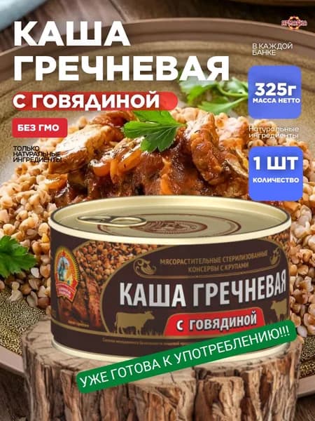 Каша гречневая с говядиной "Сохраним традиции" 325 гр тушенка говядина