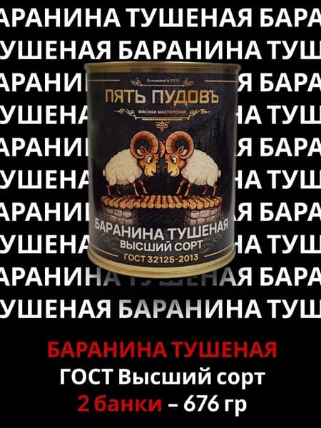 Баранина тушеная высший сорт. Консервы мясные стерилизованные 676 грамм - 2 банки