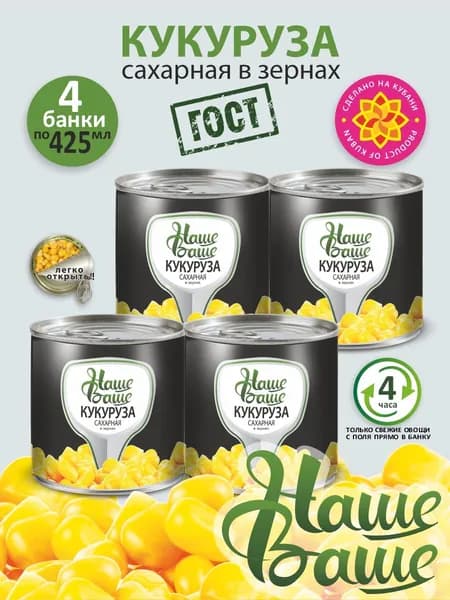 Кукуруза консервированная Наше Ваше в вакууме ГОСТ 425 мл 4 банки