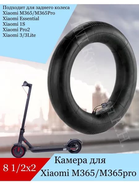 Камера 8.5 дюймов для электросамоката