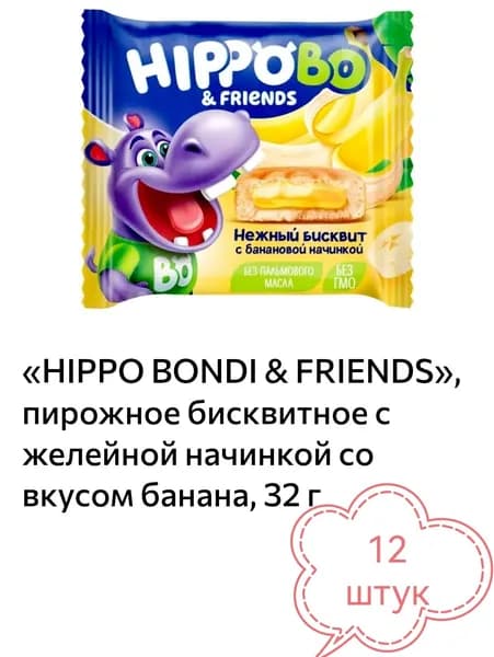 HIPPO BONDI & FRIENDS, пирожное бисквитное с желейной начинкой со вкусом банана 12шт