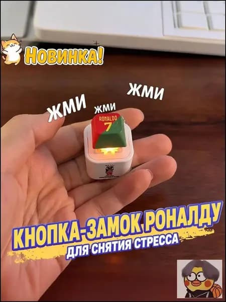 Брелок Ronaldo SIU со звуком, антистресс-кнопка
