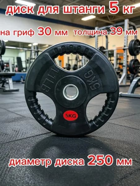 Обрезиненный диск для штанги 5 кг 31 мм с ручками