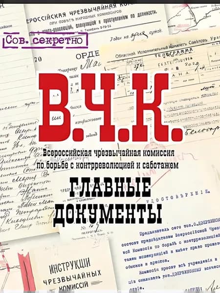 ВЧК. Главные документы