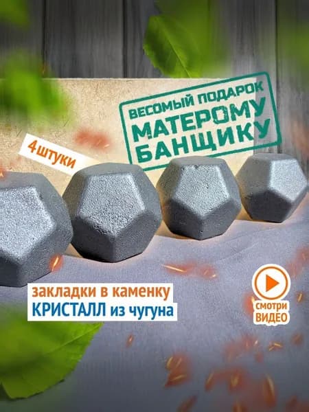 Чугунные камни для бани и сауны Кристалл 4шт