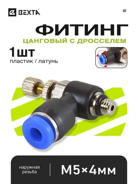 Дроссель-регулятор расхода, фитинг цанговый, наружная резьба M5, под трубку 4 мм - 1 шт
