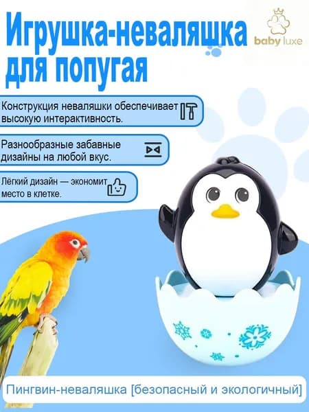 Игрушка-неваляшка для жевания попугаев: забавный дизайн зверушек, предотвращение скуки, устойчивая основа