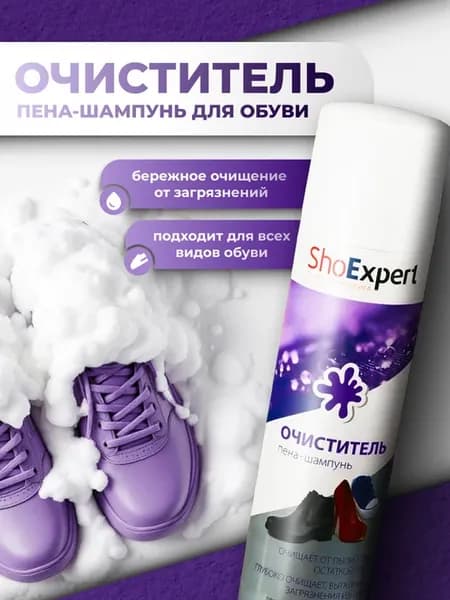 Пена-очиститель для обуви 250 мл
