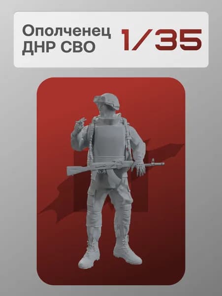 Миниатюра 1/35: Мобилизованный ДНР, обр. 2022г. - MaxModelss