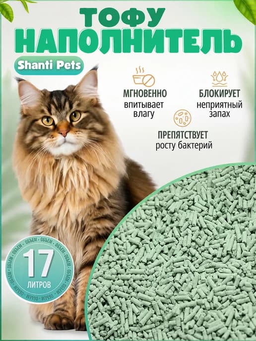 Наполнитель Тофу Зеленый чай, соевый, комкующийся, 17 литров