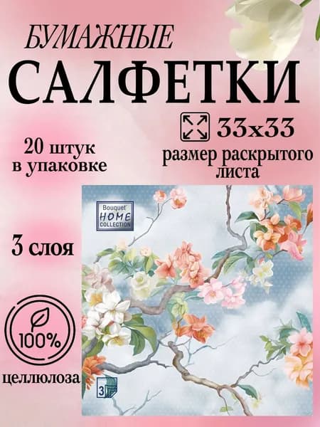 Салфетки бумажные с рисунком 3 слоя 33х33 20 штук