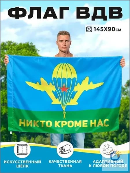 Эксклюзивный флаг ВДВ 90х145 для десантников