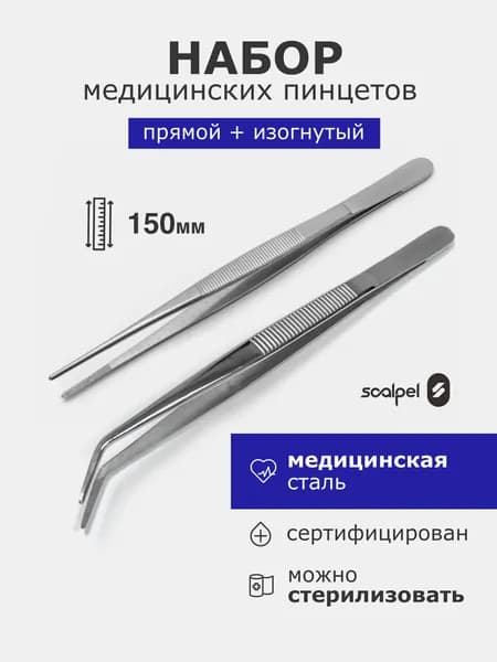 Набор медицинских пинцетов (прямой и изогнутый)