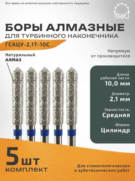 Боры стоматологические алмазные КМИЗ для турбинного наконечника ГСАЦУ-2,1Т-10С