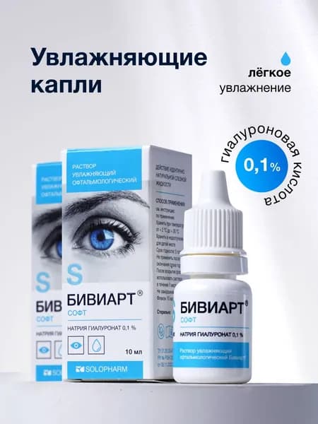 Капли для глаз увлажняющие Бивиарт Софт 0.1%, 10 мл*2шт