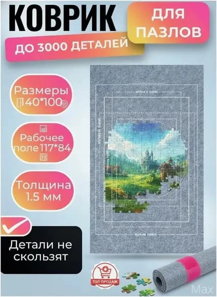 Сборный коврик пазлов до 3000, качественный