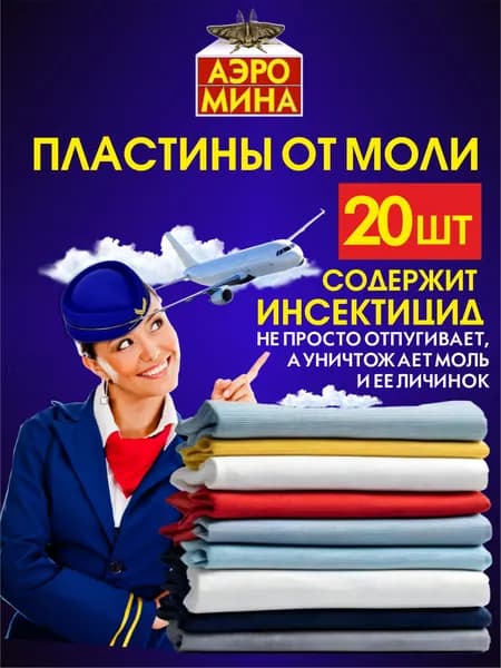 Средство от моли Аэромина, пластины 2 уп по 10 шт, с запахом лаванды, СГИНЬ