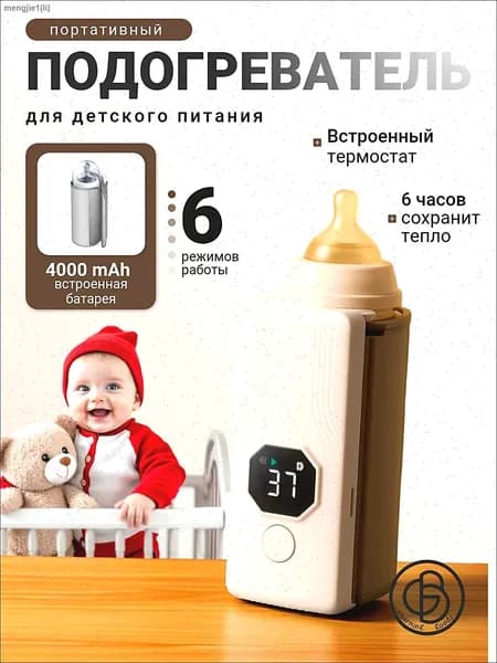 Подогреватель для бутылочки портативный; Нагреватель для бутылочек;