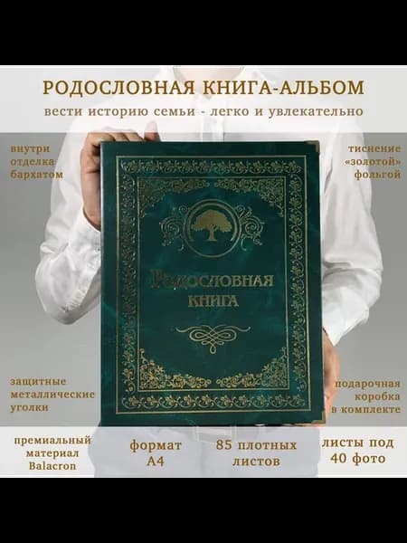 Подарочная Родословная книга альбом Малахитовая балакрон