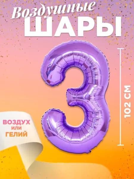 Воздушный шар цифра 3, размер 102 см, цвет фиолетовый