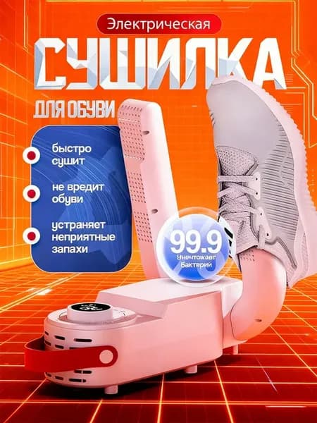 Сушилка для обуви электрическая