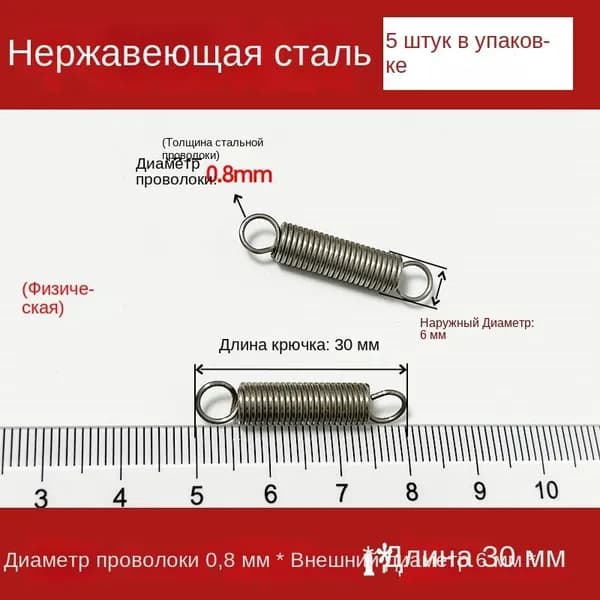 5 шт Пружины растяжения с крючком для духовок и других приборов Диаметр проволоки 0,8 мм Внешний диаметр 6 мм Длина 30 мм