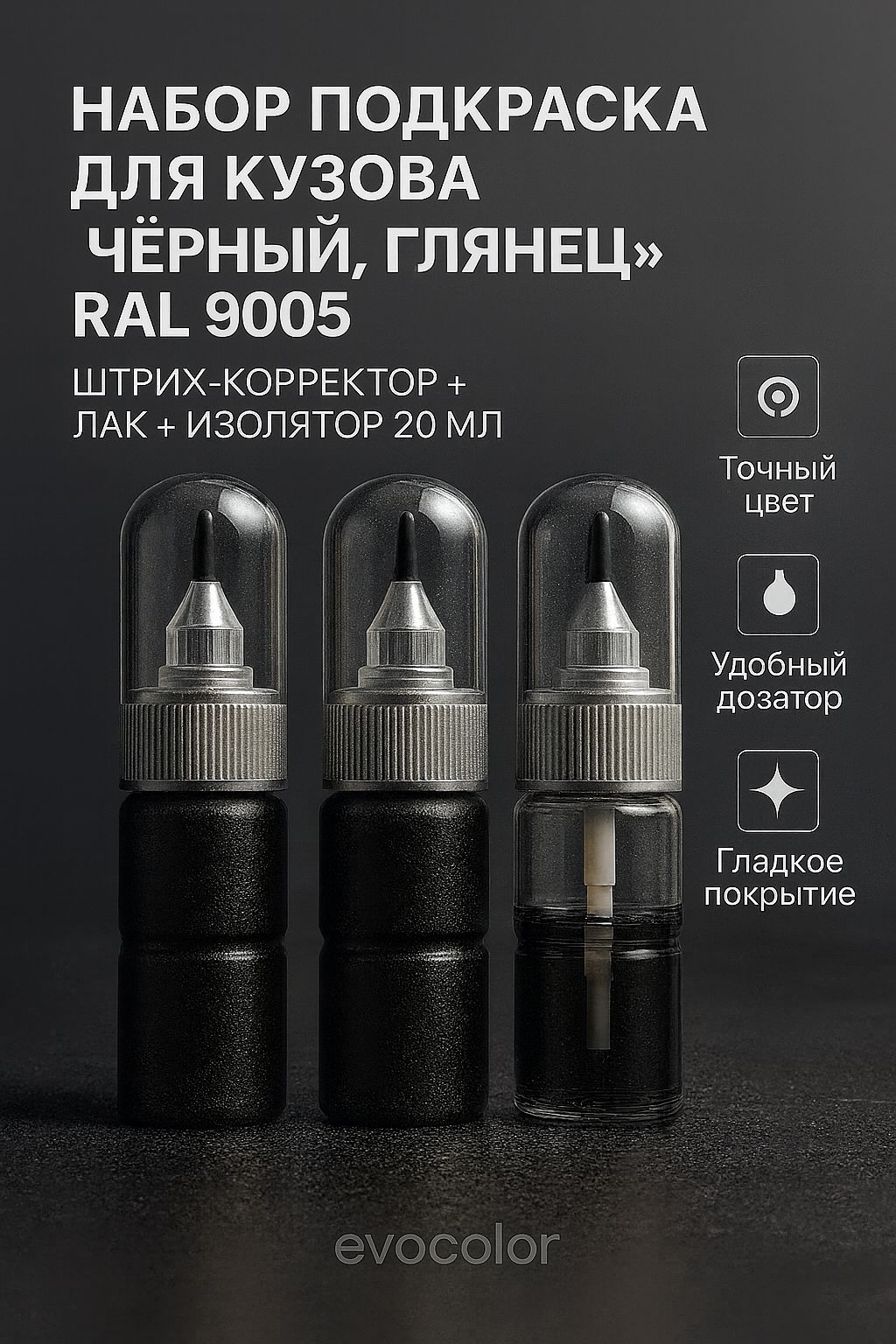 Набор подкраска для кузова "Чёрный глянец", код цвета: RAL 9005, штрих-корректор от сколов и царапин 20 мл + акриловый лак 20 мл + изолятор 20 мл