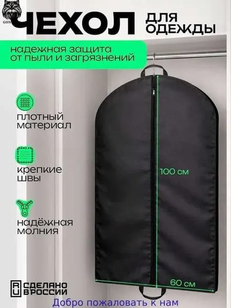 Чехол для одежды 100x60 см, 1 шт