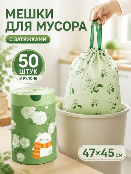 Мешки для мусора, 50 шт