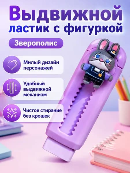 Ластик выдвижной с героями Зверополиса, пластиковый, для школьников