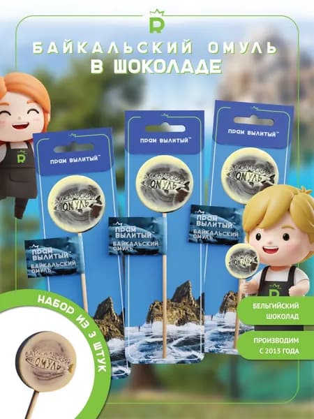 Байкальский омуль в шоколаде на палочке сибирские сладости подарок на выпускной последний звонок
