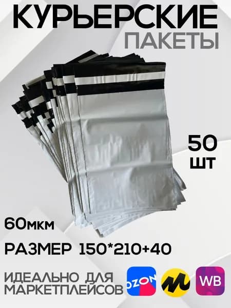 Курьерский пакет почтовый 150х210+40 мм без кармана, 50 штук, 60 мкм, 150*210+40 мм, для маркетплейсов и посылок