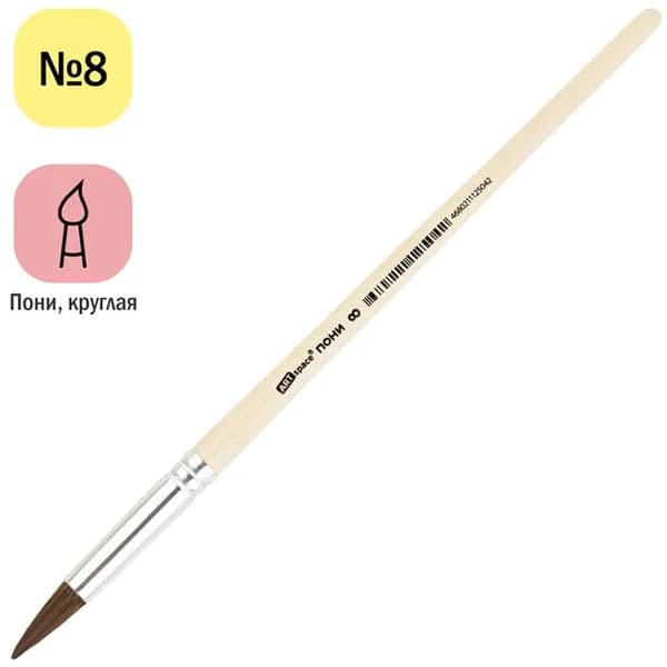 Кисть пони, ArtSpace, круглая №08, пакет, европодвес (PH8_14504)