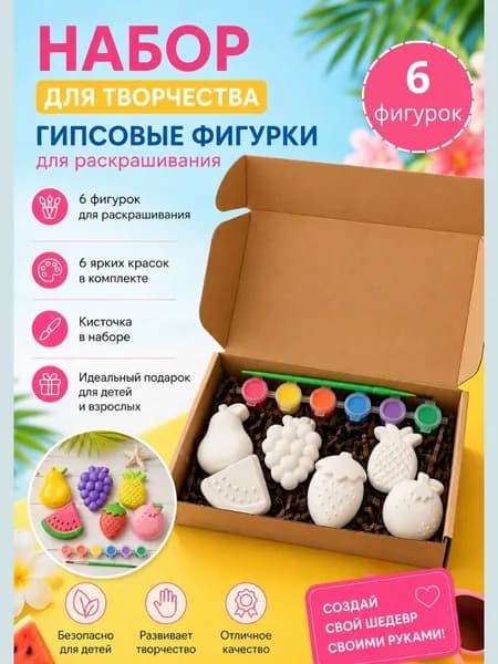 Набор для раскрашивания гипсовых фигурок